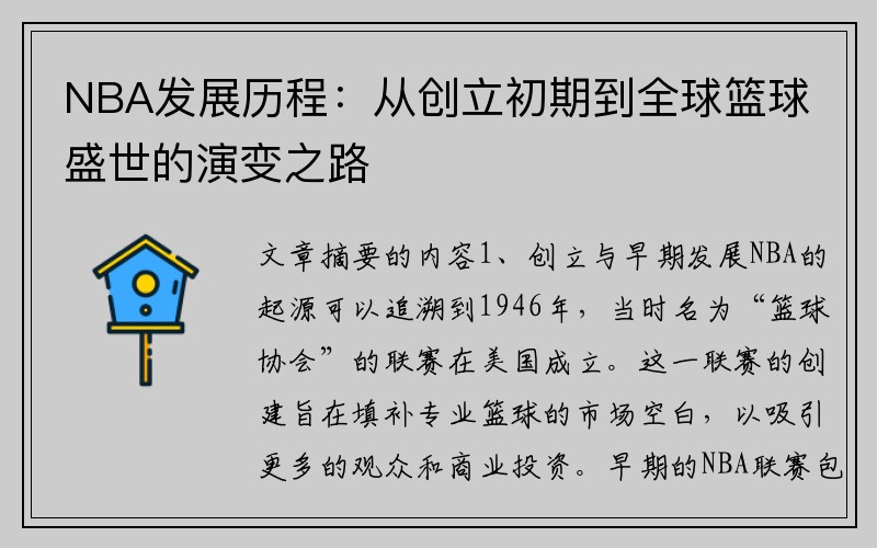 NBA发展历程：从创立初期到全球篮球盛世的演变之路