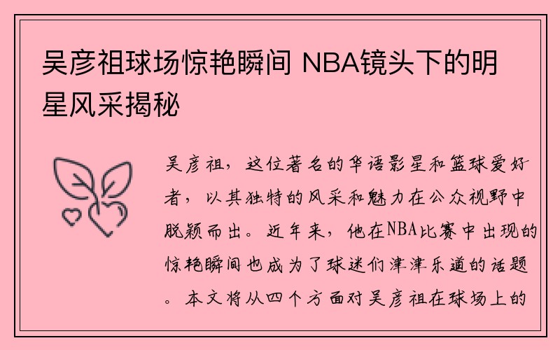 吴彦祖球场惊艳瞬间 NBA镜头下的明星风采揭秘