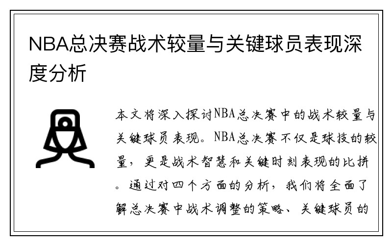 NBA总决赛战术较量与关键球员表现深度分析