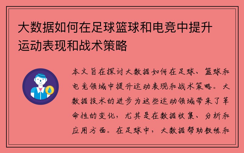 大数据如何在足球篮球和电竞中提升运动表现和战术策略