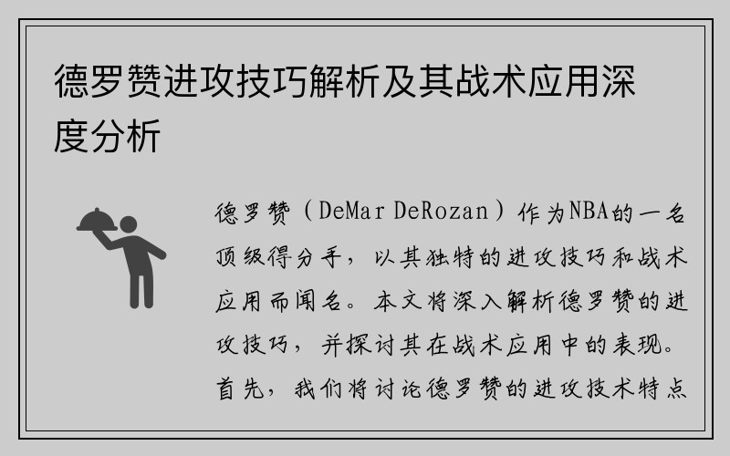 德罗赞进攻技巧解析及其战术应用深度分析