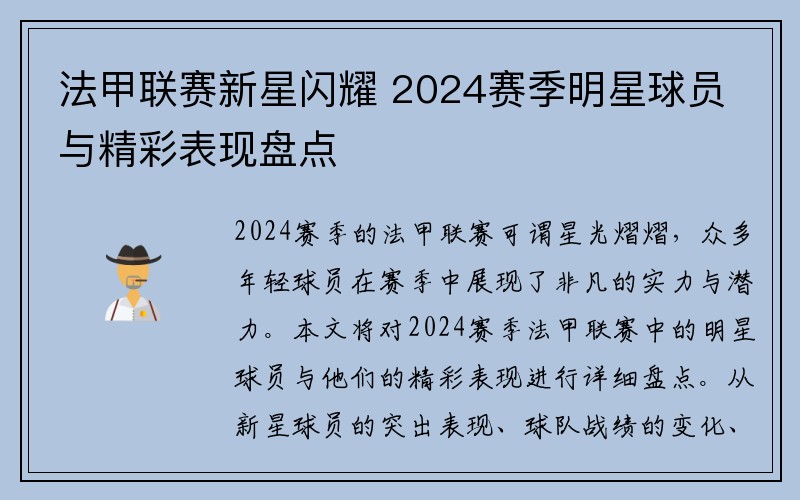法甲联赛新星闪耀 2024赛季明星球员与精彩表现盘点