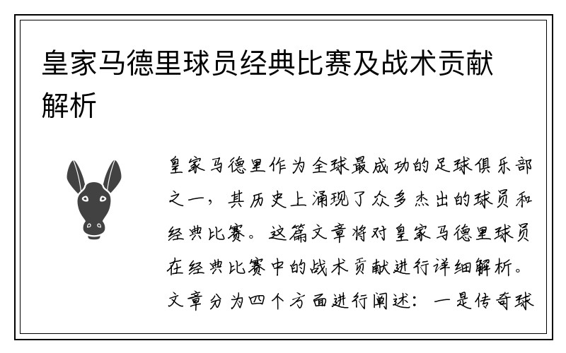 皇家马德里球员经典比赛及战术贡献解析