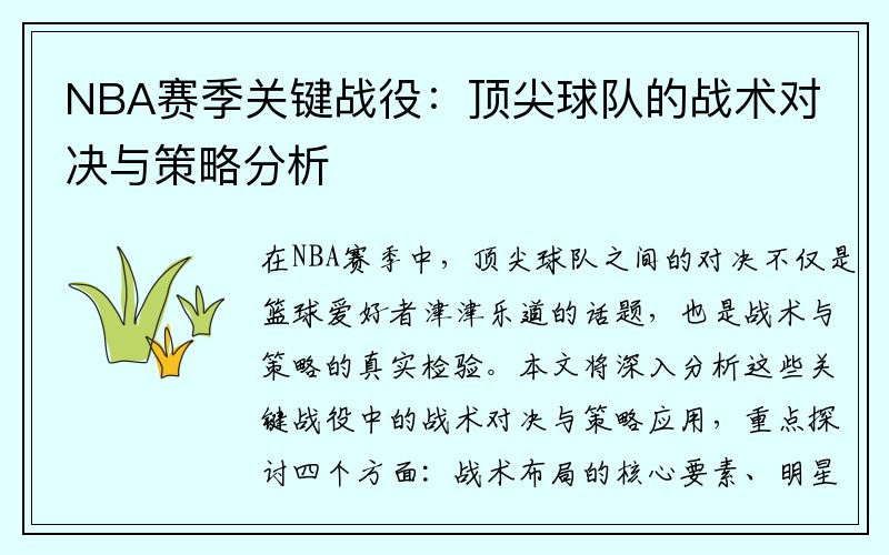 NBA赛季关键战役：顶尖球队的战术对决与策略分析