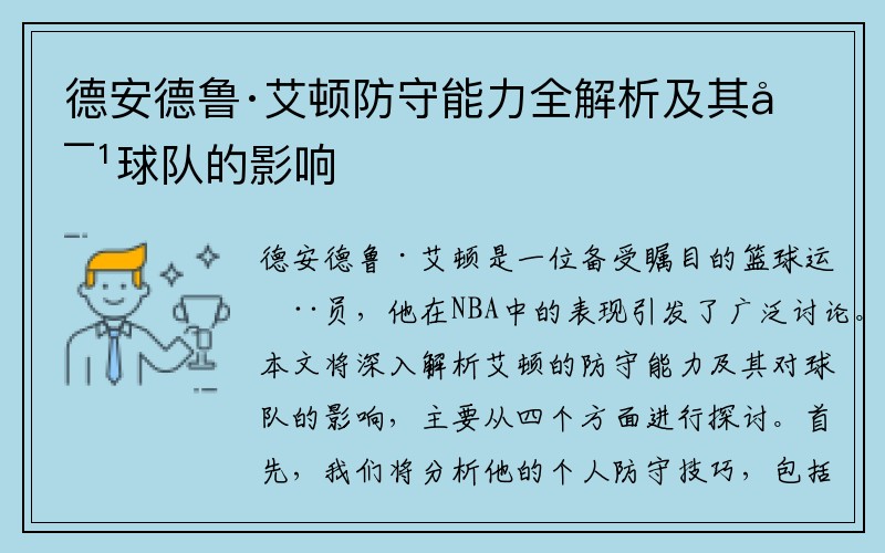 德安德鲁·艾顿防守能力全解析及其对球队的影响