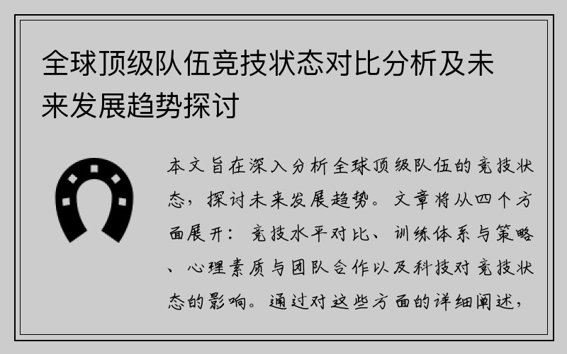 全球顶级队伍竞技状态对比分析及未来发展趋势探讨