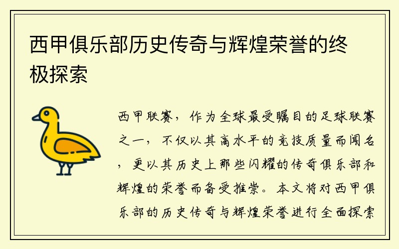 西甲俱乐部历史传奇与辉煌荣誉的终极探索