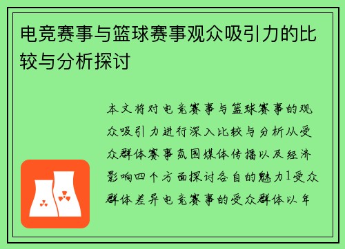 电竞赛事与篮球赛事观众吸引力的比较与分析探讨