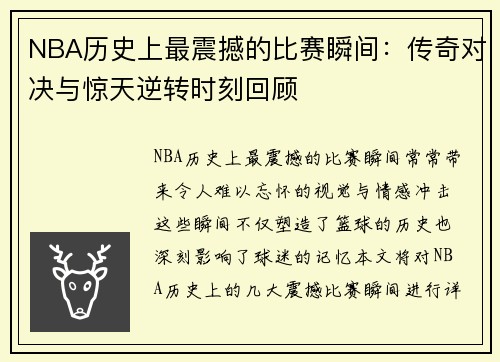 NBA历史上最震撼的比赛瞬间：传奇对决与惊天逆转时刻回顾