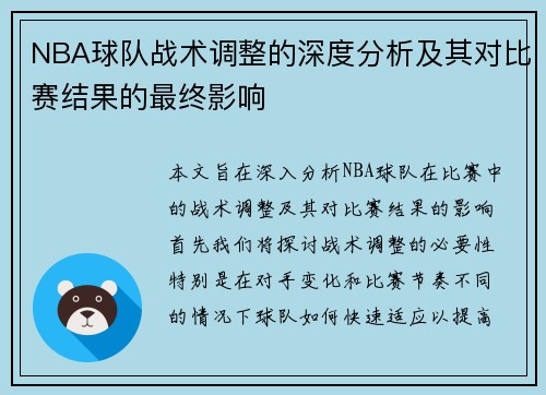 NBA球队战术调整的深度分析及其对比赛结果的最终影响