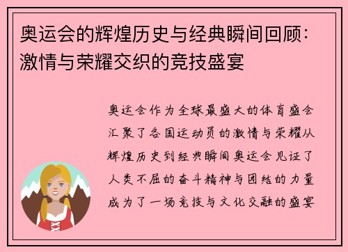 奥运会的辉煌历史与经典瞬间回顾：激情与荣耀交织的竞技盛宴