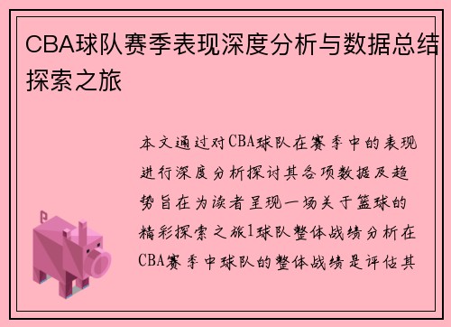 CBA球队赛季表现深度分析与数据总结探索之旅