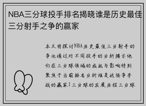 NBA三分球投手排名揭晓谁是历史最佳三分射手之争的赢家