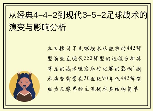 从经典4-4-2到现代3-5-2足球战术的演变与影响分析