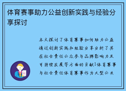 体育赛事助力公益创新实践与经验分享探讨