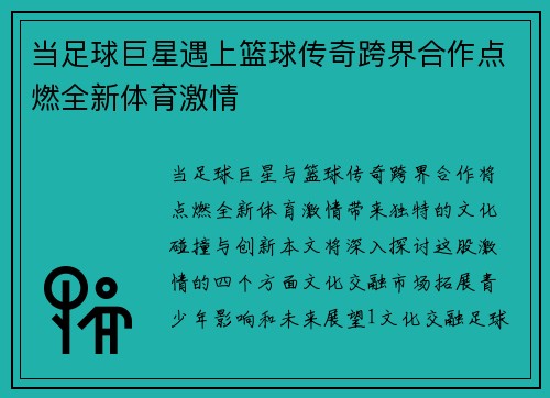 当足球巨星遇上篮球传奇跨界合作点燃全新体育激情