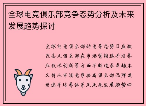全球电竞俱乐部竞争态势分析及未来发展趋势探讨
