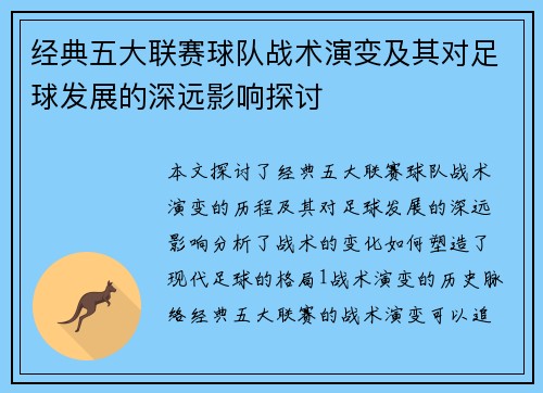 经典五大联赛球队战术演变及其对足球发展的深远影响探讨