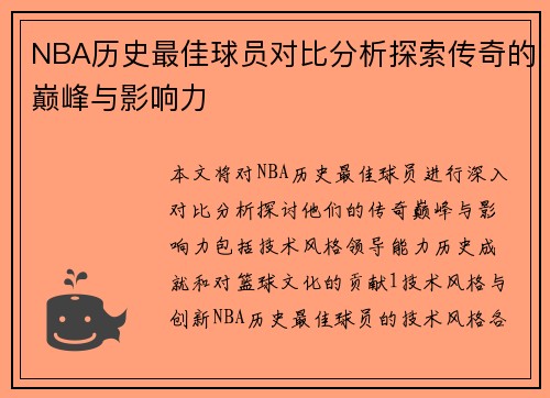 NBA历史最佳球员对比分析探索传奇的巅峰与影响力