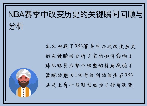 NBA赛季中改变历史的关键瞬间回顾与分析