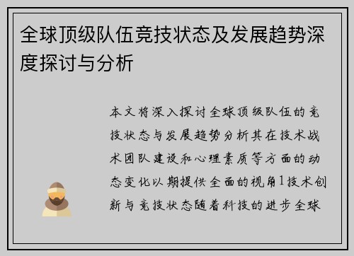 全球顶级队伍竞技状态及发展趋势深度探讨与分析