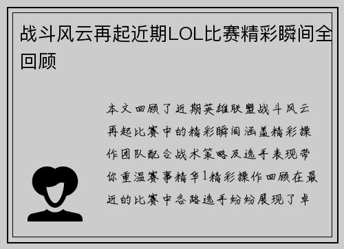 战斗风云再起近期LOL比赛精彩瞬间全回顾
