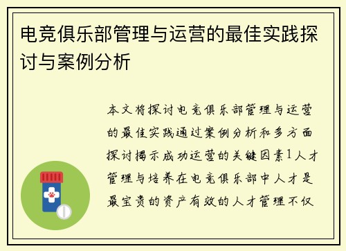 电竞俱乐部管理与运营的最佳实践探讨与案例分析