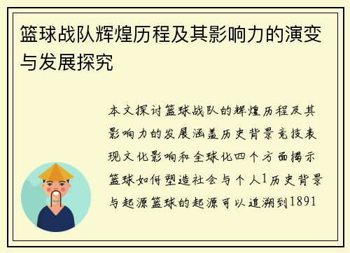 篮球战队辉煌历程及其影响力的演变与发展探究