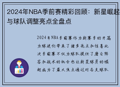 2024年NBA季前赛精彩回顾：新星崛起与球队调整亮点全盘点