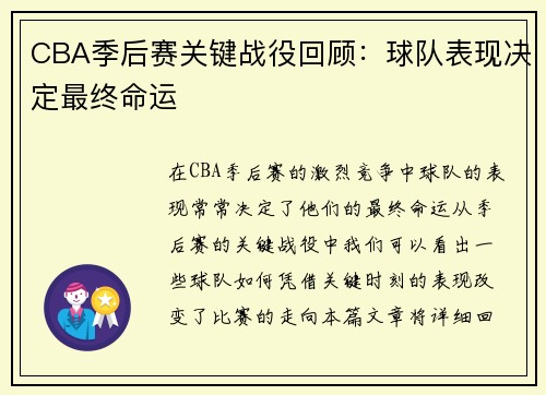 CBA季后赛关键战役回顾：球队表现决定最终命运