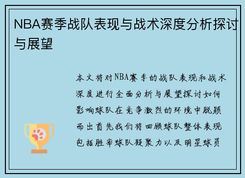NBA赛季战队表现与战术深度分析探讨与展望