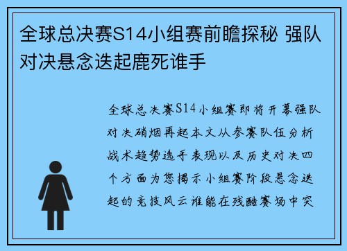 全球总决赛S14小组赛前瞻探秘 强队对决悬念迭起鹿死谁手