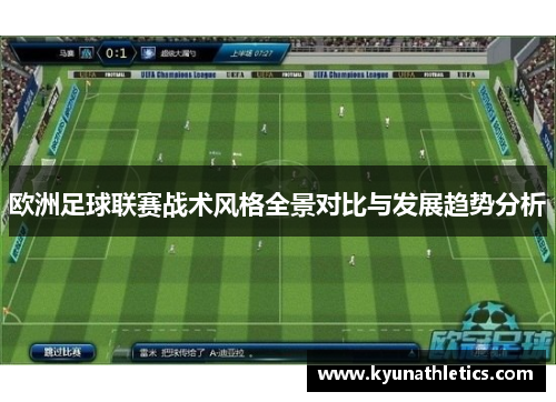 欧洲足球联赛战术风格全景对比与发展趋势分析