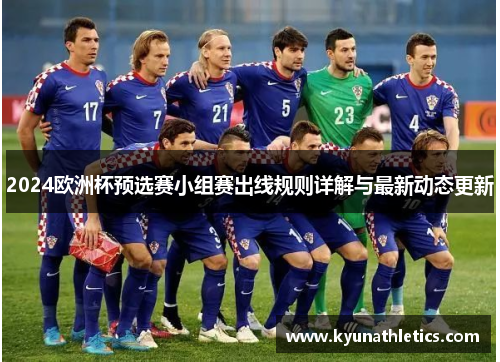 2024欧洲杯预选赛小组赛出线规则详解与最新动态更新