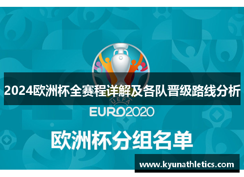 2024欧洲杯全赛程详解及各队晋级路线分析