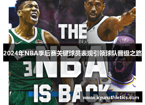 2024年NBA季后赛关键球员表现引领球队晋级之路