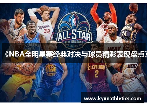 《NBA全明星赛经典对决与球员精彩表现盘点》