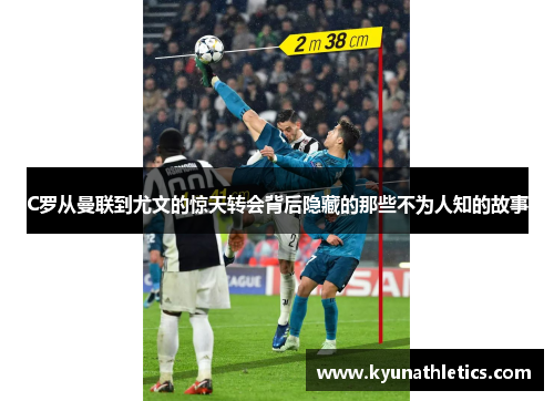 C罗从曼联到尤文的惊天转会背后隐藏的那些不为人知的故事