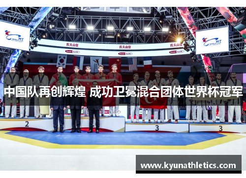 中国队再创辉煌 成功卫冕混合团体世界杯冠军