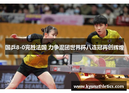 国乒8-0完胜法国 力争混团世界杯八连冠再创辉煌