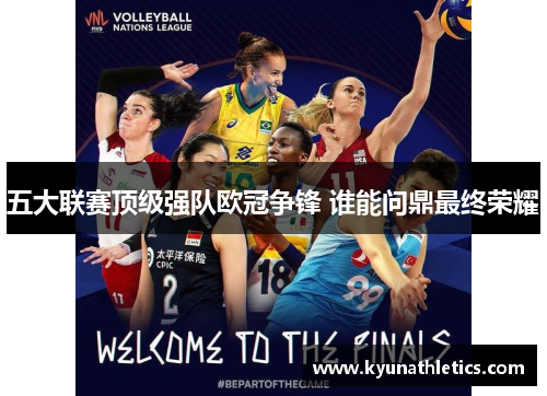 五大联赛顶级强队欧冠争锋 谁能问鼎最终荣耀