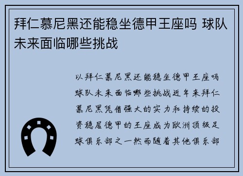 拜仁慕尼黑还能稳坐德甲王座吗 球队未来面临哪些挑战