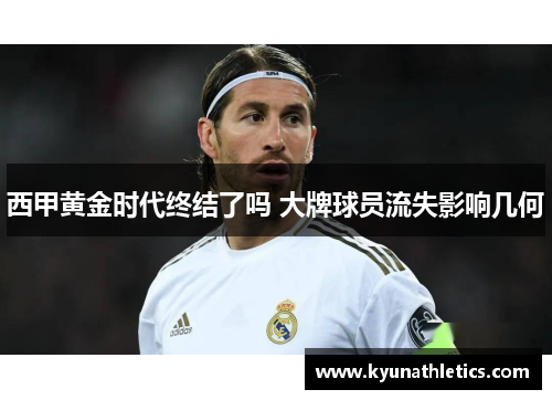 西甲黄金时代终结了吗 大牌球员流失影响几何