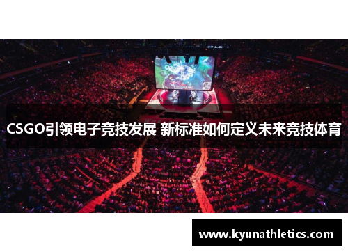 CSGO引领电子竞技发展 新标准如何定义未来竞技体育