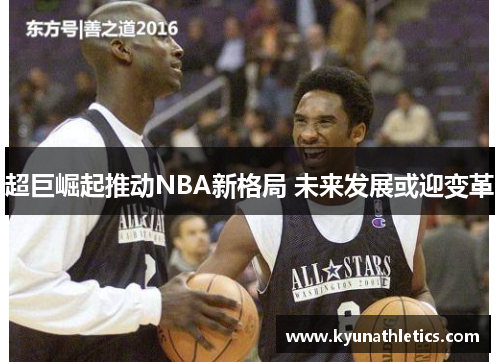 超巨崛起推动NBA新格局 未来发展或迎变革