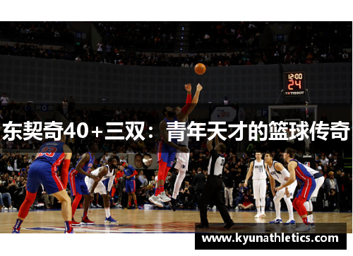 东契奇40+三双：青年天才的篮球传奇