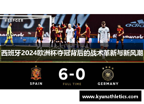 西班牙2024欧洲杯夺冠背后的战术革新与新风潮