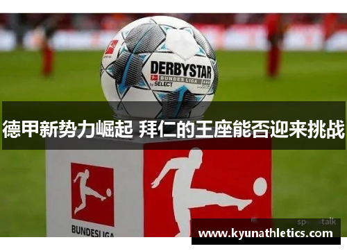 德甲新势力崛起 拜仁的王座能否迎来挑战