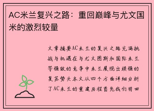 AC米兰复兴之路：重回巅峰与尤文国米的激烈较量