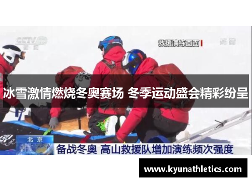 冰雪激情燃烧冬奥赛场 冬季运动盛会精彩纷呈